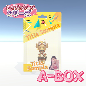 トイパッケージシリーズ　「A-BOX」
