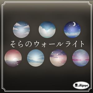 そらのウォールライト