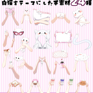 白猫をテーマにした手素材