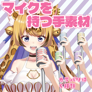 マイクを持つ手素材