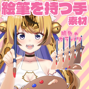絵筆を持つ手素材