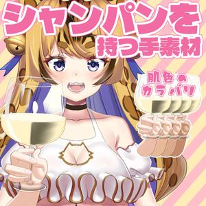 シャンパンを持つ手素材