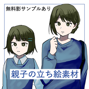 【無料版あり】親子立ち絵