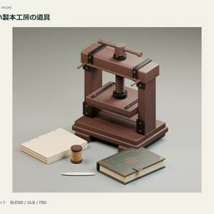 古い製本工房の道具｜3D小物5点セット