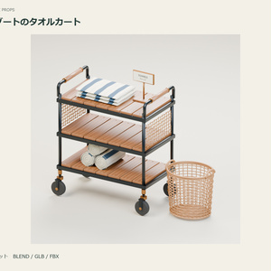 リゾートのタオルサービスカート｜3D小物セット