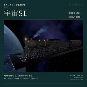 宇宙SL｜地球を望む客室付き蒸気列車【PC VRChat / Unity】