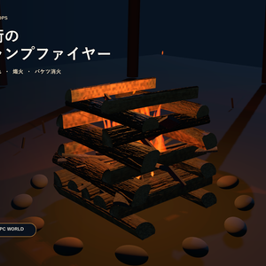【VRChat / PCワールド】井桁キャンプファイヤー｜点火・燃焼・注水消火・熾火