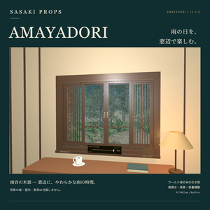 AMAYADORI あまやどり｜雨音と雨のガラスを楽しむ引き窓【PC VRChat / ワールド用】