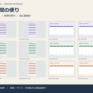 【配信素材】一週間の便り｜週間スケジュール台紙12点