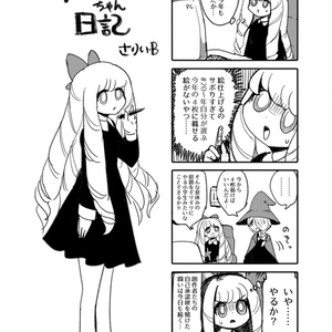 ザコ絵師ちゃん日記総集編