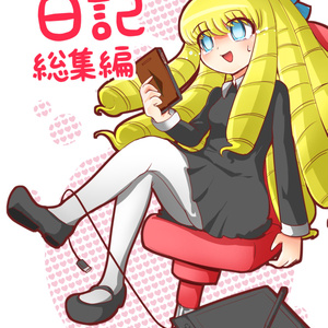 ザコ絵師ちゃん日記総集編