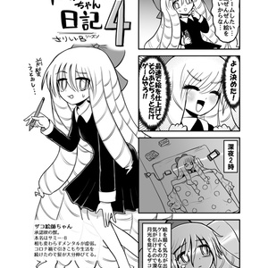 ザコ絵師ちゃん日記総集編 シーズン4