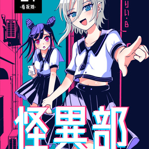 怪異部悦楽断片オムニバスepisode01