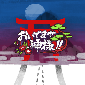 〖🎍正月マダミス🎍〗おいでませ神様〖 7人用 〗