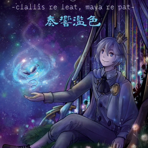 COSMOCRYSTAL II ~ clalliss re leat, maya re pat - 奏響濫色