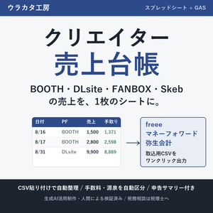 クリエイター売上台帳｜BOOTH売上CSV取込・DLsite/FANBOX/Skeb対応・freee・マネーフォワード・弥生CSV出力