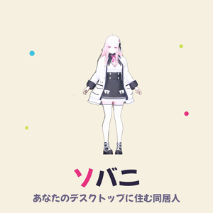 ソバニ / Sobani — デスクトップAI同居人【FREE / Character Studio Pro】