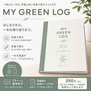 MY GREEN LOG｜植物の成長を写真で残す1年フォトログ・記録テンプレート PDF
