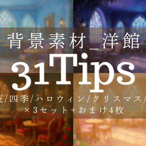 【背景素材31枚】洋館サロン／TRPG・配信・動画向け（FHD・商用可）