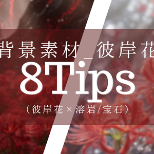 【背景素材8枚】彼岸花の世界｜金/紅/白/蒼＋宝石近景（FHD・商用可）