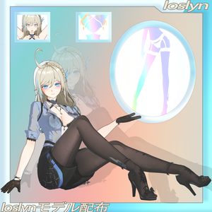 Loslyn【モデル配布】