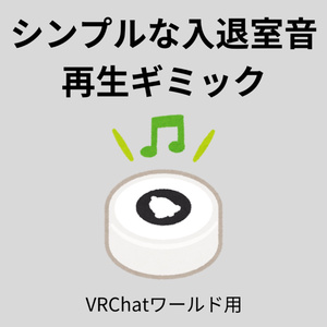シンプルな入退室音 再生ギミック【VRChat】