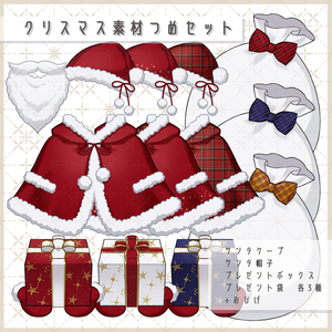 クリスマス素材つめセット