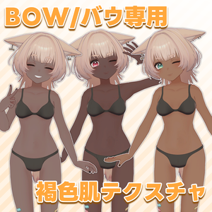 【BOW/バウ専用】3種の褐色肌テクスチャ
