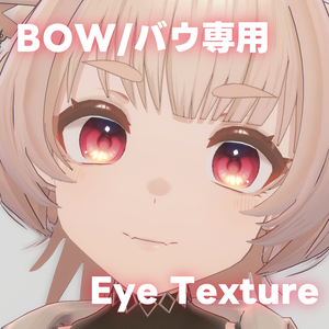 【BOW/バウ専用】EyeTexture_01