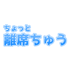 【無料】離席ちゅう素材