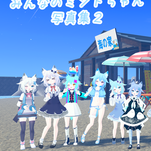 【SALE】みんなのミントちゃん写真集２ pdf
