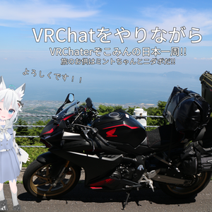 VRChatやりながらバイクで日本一周!!.pdf