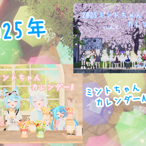 2025年ミントちゃんカレンダーA.Bセット
