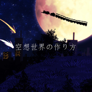 空想世界の作り方(ダウンロード版)