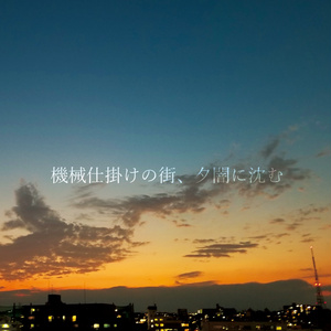 機械仕掛けの街、夕闇に沈む(ダウンロード版)