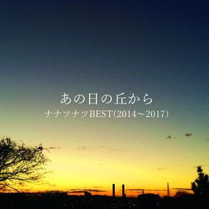 あの日の丘から(ナナツナツBEST2014～2017)