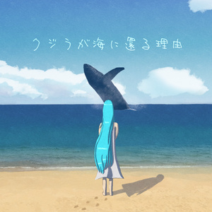 クジラが海に還る理由(ダウンロード版)