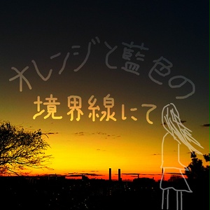 オレンジと藍色の境界線にて(ダウンロード版)