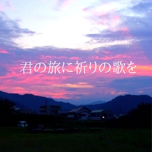 君の旅に祈りの歌を(ダウンロード版)