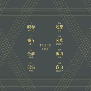 【C101】像華【Vocaloid 2nd Album】