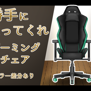 【Vtuber】勝手に使ってくれゲーミングチェア