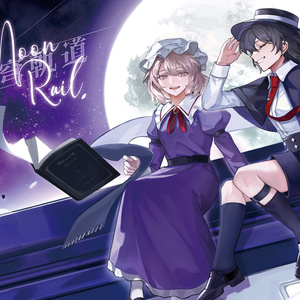 MoonRail~月穹軌道