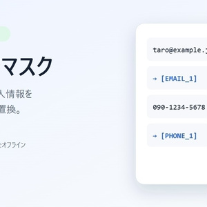 AIセーフマスク｜AIに貼る前の個人情報マス...