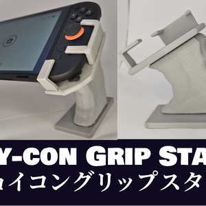 Switch/Switch2対応　ジョイコングリップスタンド stlデータ