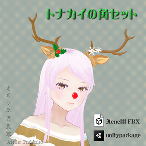トナカイの角セット[fbx]