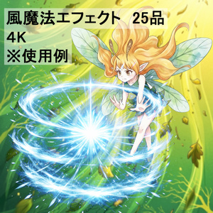 風魔法エフェクト素材集 25品セット - Wind Magic Effects Pack 25set