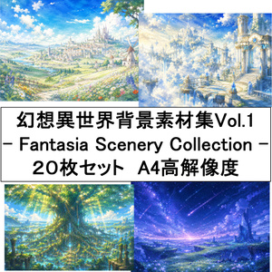 幻想異世界背景素材集 Vol.1 20枚セット - Fantasia Scenery Collection -
