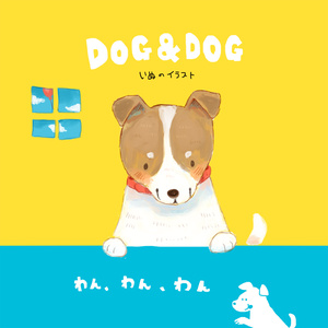DOG&DOG　犬のイラスト集