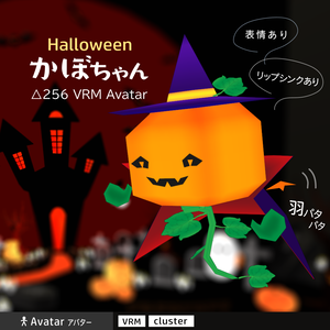 △256かぼちゃんVRMアバター