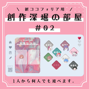 ココフォリアで遊べる！創作深堀の部屋 #02